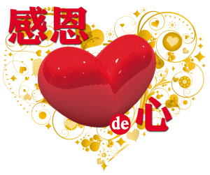 感恩的心(基督教 以琳诗歌)
