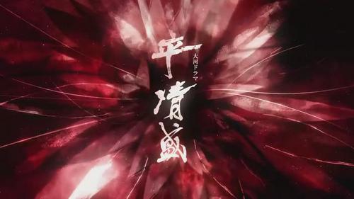 平清盛テマ曲