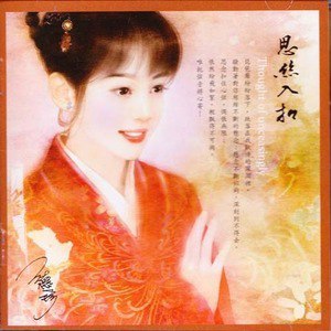 思丝入扣