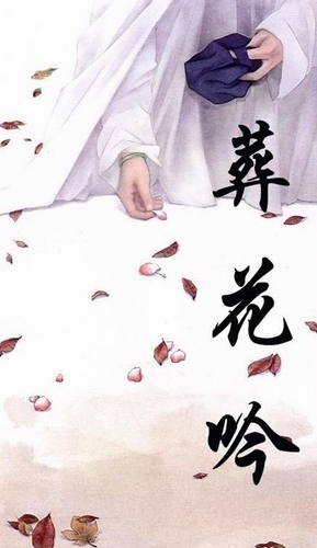 葬花吟 （陶笛）