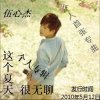 这个夏天很无聊