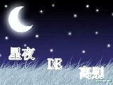 星夜的离别（星影のワルツ）