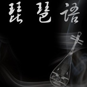 琵琶语