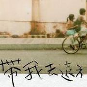 带我去远方