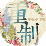 重制 Remake ver.