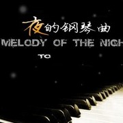 夜的钢琴曲