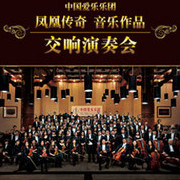 中国爱乐乐团——凤凰传奇音乐作品交响乐