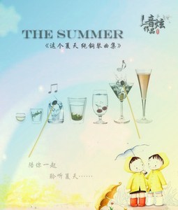 这个夏天