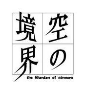 《空之境界》（The Garden of Sinners）【站内资源】