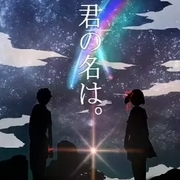 君の名は（你的名字）