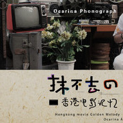  抹不去的香港电影印象 陶笛留声机