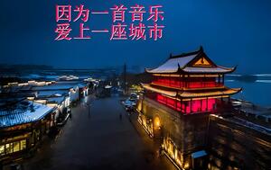 代表城市的音乐