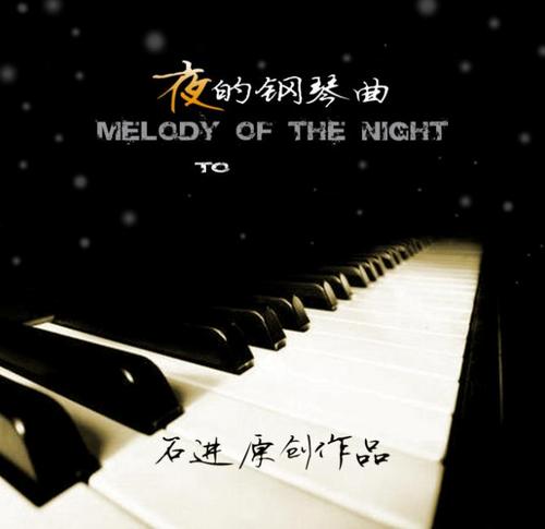 夜的钢琴曲（一）