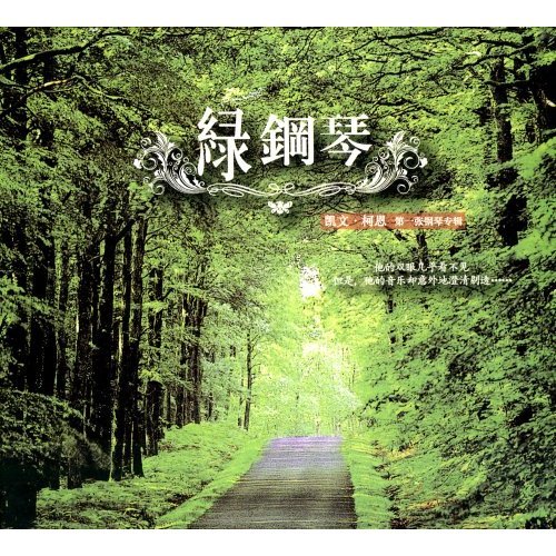 走过绿意