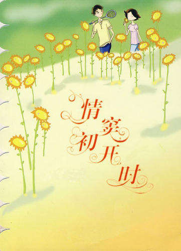 情窦初开