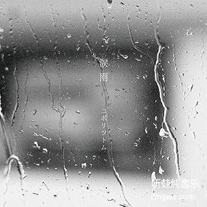 涙雨
