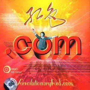 太阳最红，毛主席最亲（电音）
