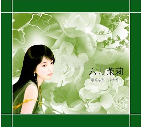 六月茉莉