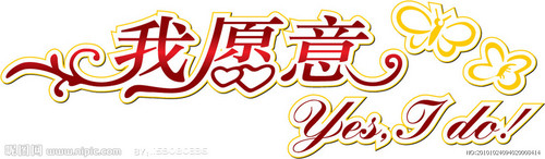 我愿意