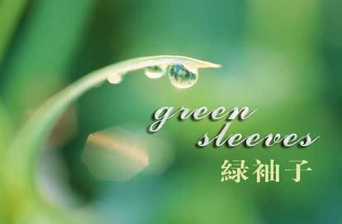 绿袖子   吟唱与洞箫