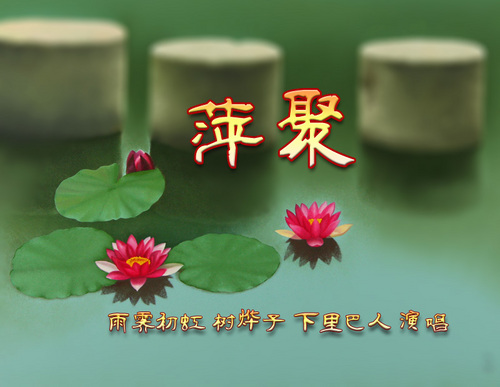 萍聚