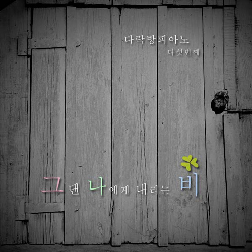 그댄 나에게 내리는 비(你是我的雨)