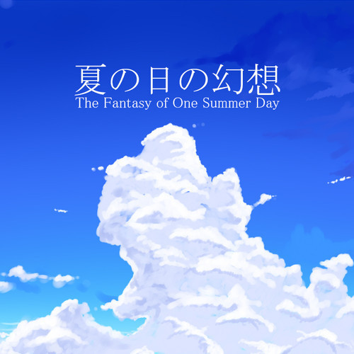 夏の日の幻想 - The Fantasy of One Summer Day