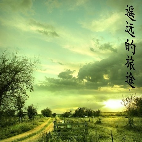 遥远的旅途   【口哨】