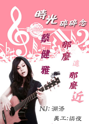 蔡健雅·那么远那么近—NJ溯洛