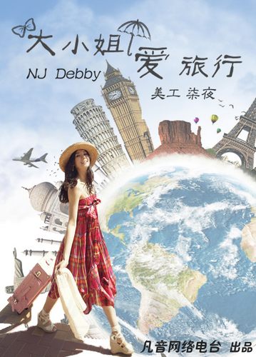 大小姐爱旅行—NJ Debby