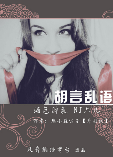 胡言乱语·酒色财气—NJ六九