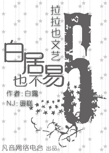 拉拉也文艺·白居也不易5—NJ蛋糕
