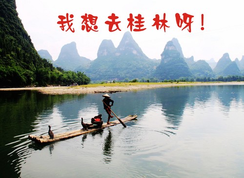我想去桂林  筝