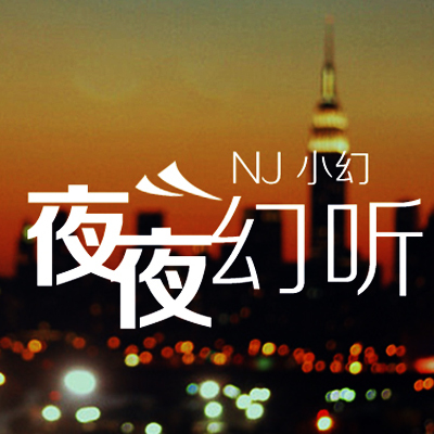 【一米阳光音乐台】一世轮回只为君-NJ小幻