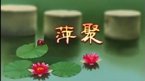 萍聚    筝  