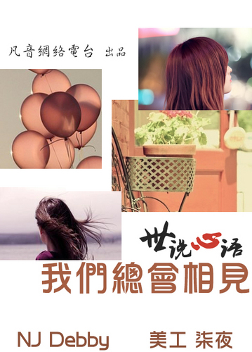 世说心语·我们总会相见——NJdebby