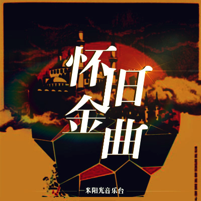 【一米阳光音乐台】越来越远的思念-NJ夏夏