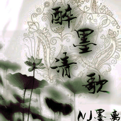 【一米阳光音乐台】莫叹红尘太凄凉-NJ墨离