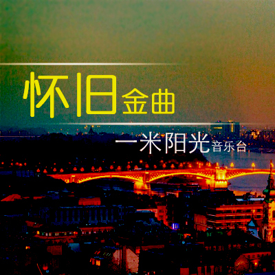 【一米阳光音乐台】明明知道相思苦-NJ未央