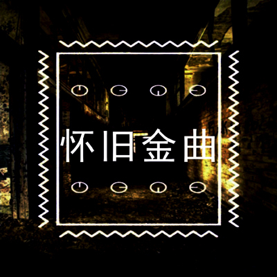 【一米阳光音乐台】爱江山更爱美人-NJ梦夏