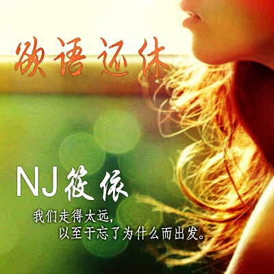 【一米阳光音乐台】原谅我的不美好-NJ筱依