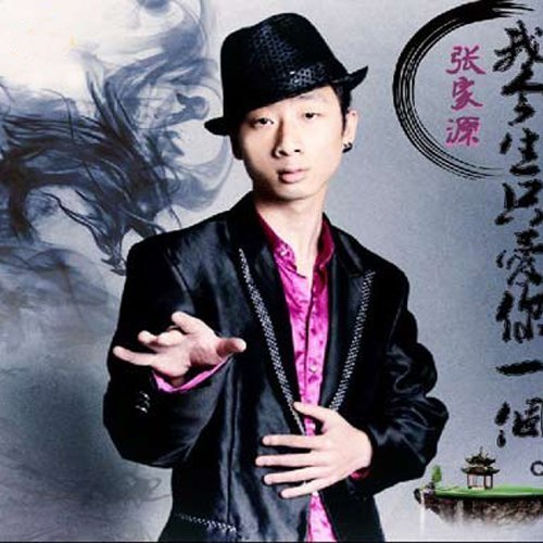 张家源我今生只爱你一个湖南郴州魅力1009电台首播