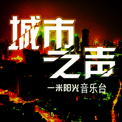 【一米阳光音乐台】爱如天意缘如水-NJ花朵