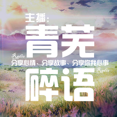 【一米阳光音乐台】无名指在等着你-NJ青芜