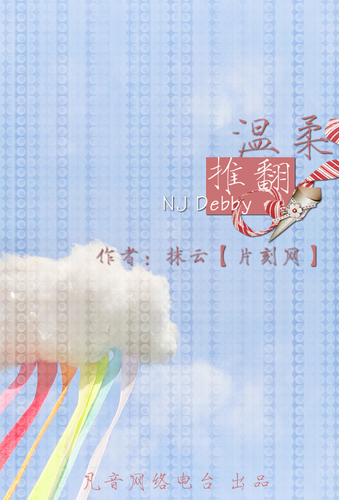 世说心语·温柔的推翻—NJ Debby