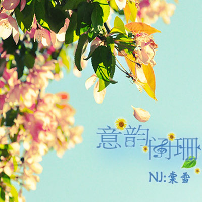 【一米阳光音乐台】那个时候的我们-NJ棠雪