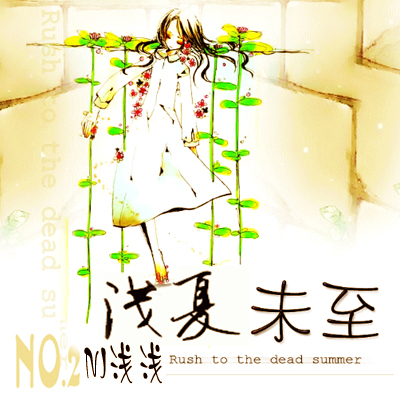 【一米阳光音乐台】相思一生茶清香-NJ浅浅