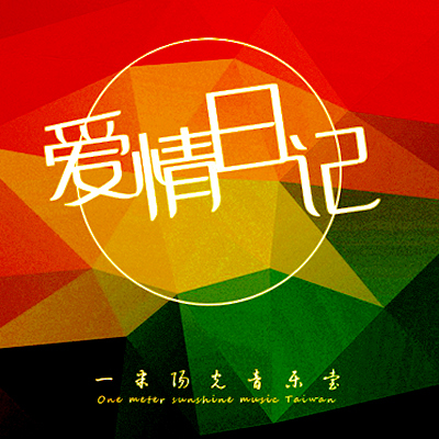 【一米阳光音乐台】放不下就离开吧-NJ言杉