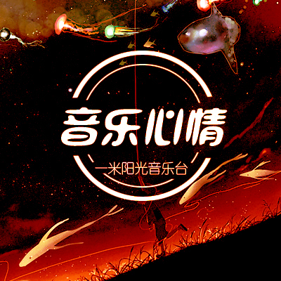 【一米阳光音乐台】如果没有爱上你-NJ蕴茹