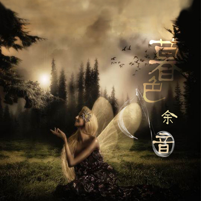 【一米阳光音乐台】原谅我仍思念你-NJ暮凉